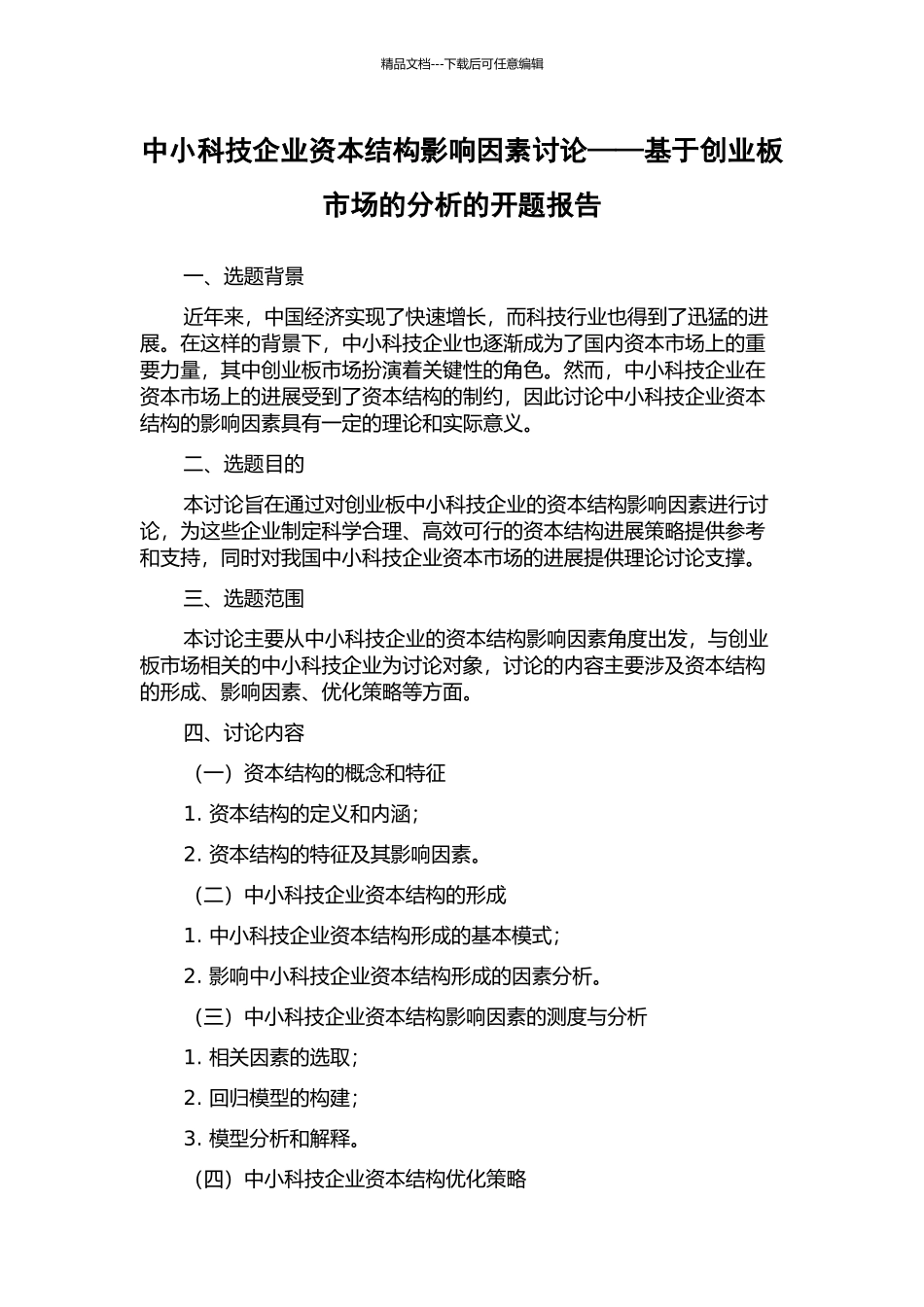中小科技企业资本结构影响因素研究——基于创业板市场的分析的开题报告_第1页