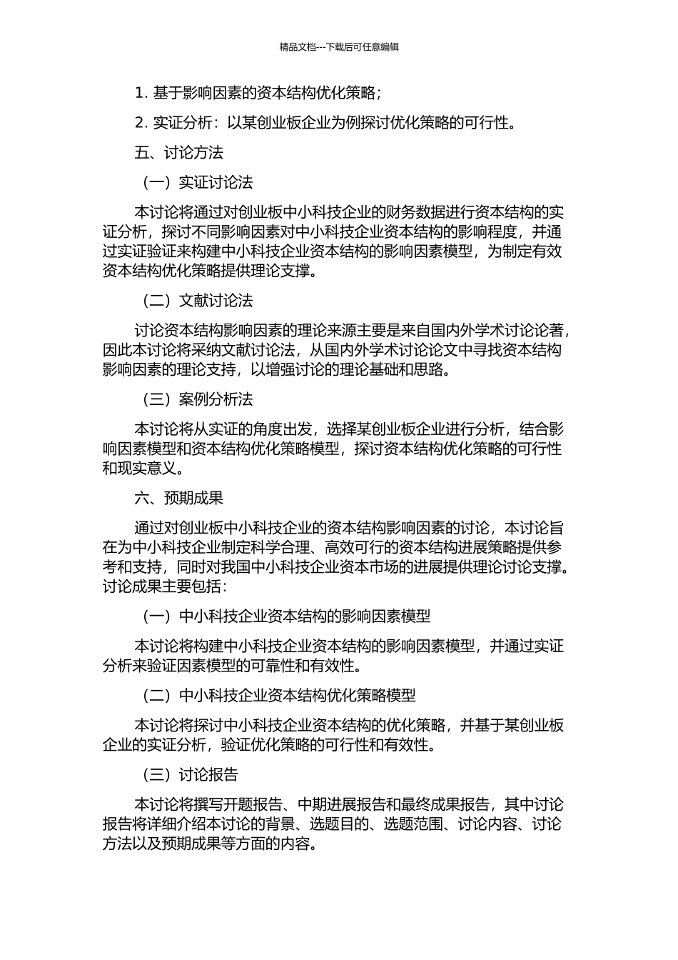 中小科技企业资本结构影响因素研究——基于创业板市场的分析的开题报告_第2页