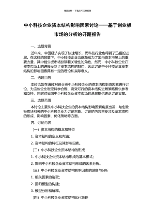 中小科技企业资本结构影响因素研究——基于创业板市场的分析的开题报告
