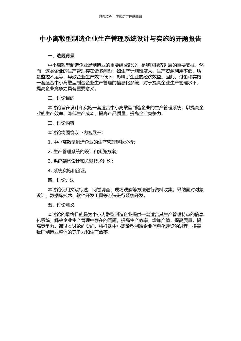 中小离散型制造企业生产管理系统设计与实施的开题报告_第1页