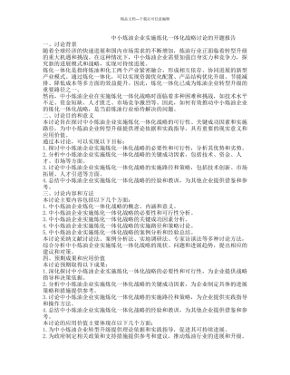 中小炼油企业实施炼化一体化战略研究的开题报告