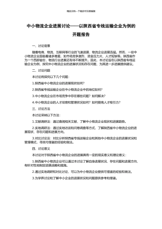 中小物流企业发展研究——以陕西省专线运输企业为例的开题报告