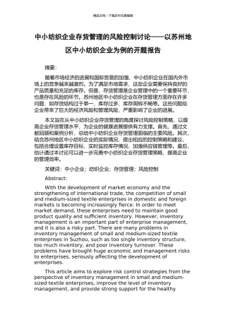 中小纺织企业存货管理的风险控制研究——以苏州地区中小纺织企业为例的开题报告