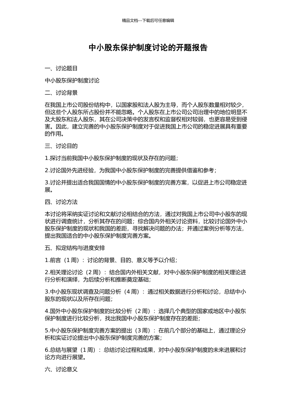 中小股东保护制度研究的开题报告_第1页