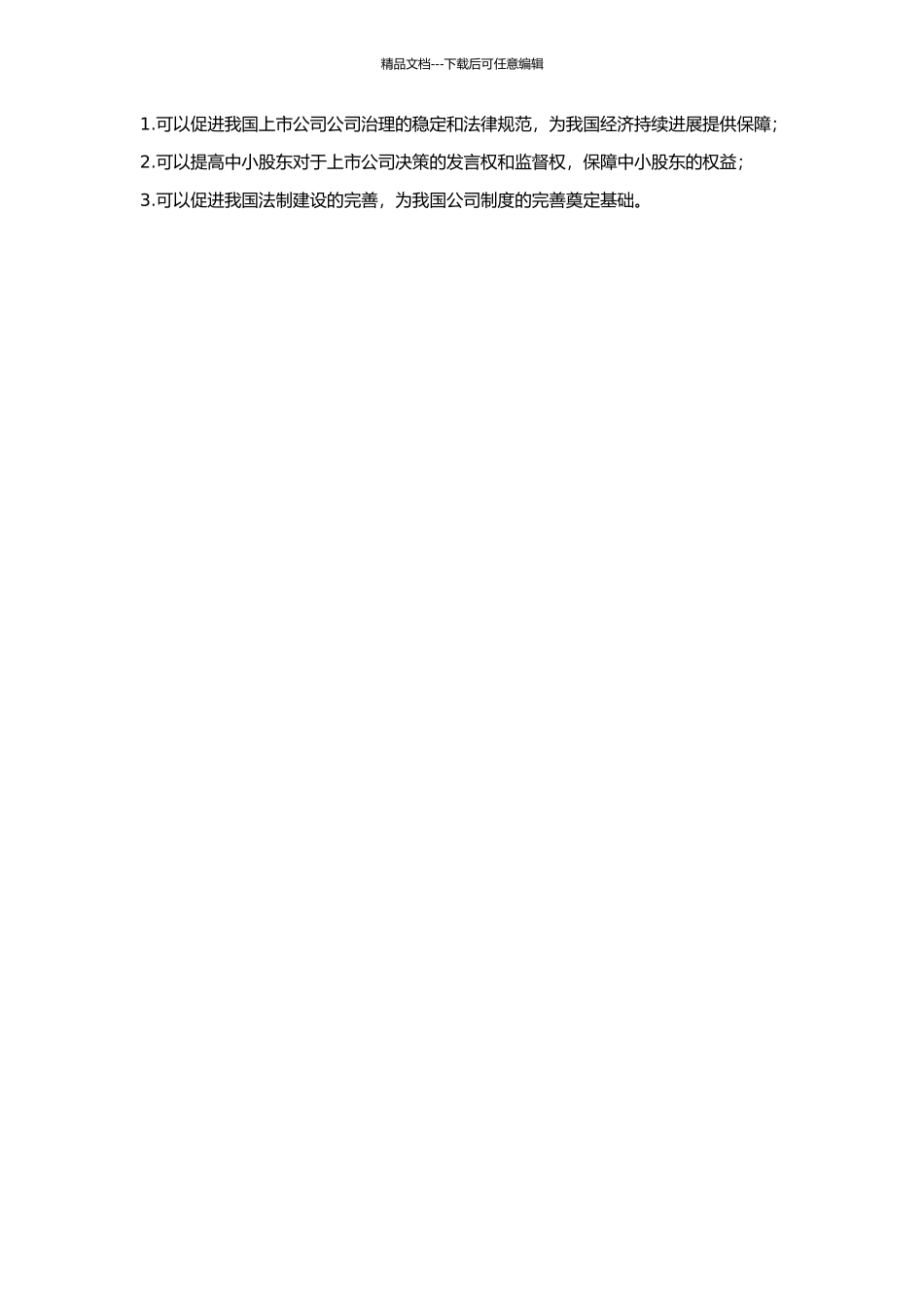 中小股东保护制度研究的开题报告_第2页