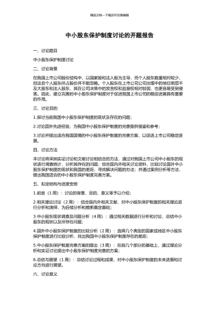 中小股东保护制度研究的开题报告