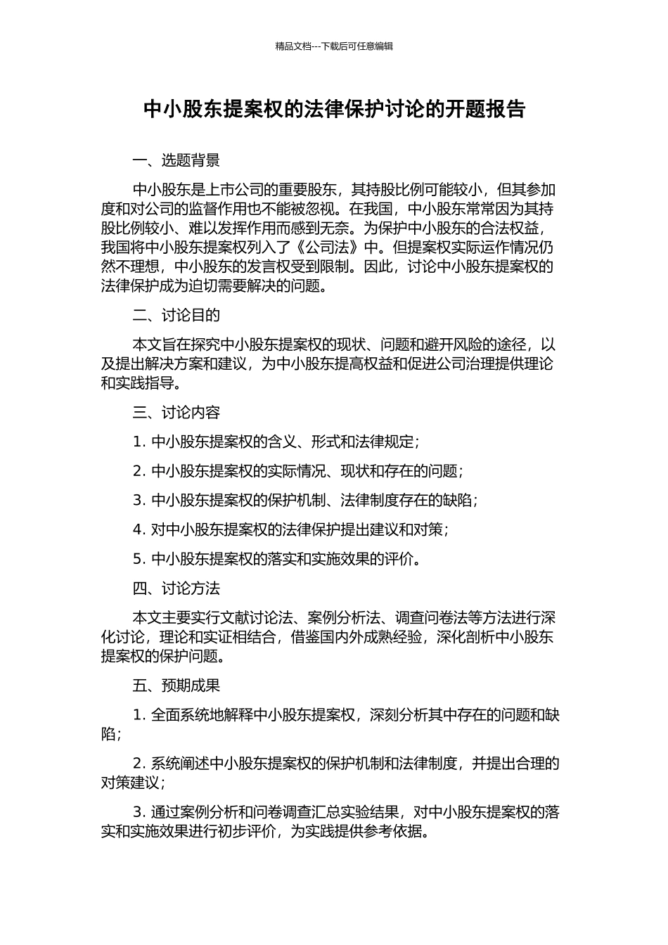 中小股东提案权的法律保护研究的开题报告_第1页