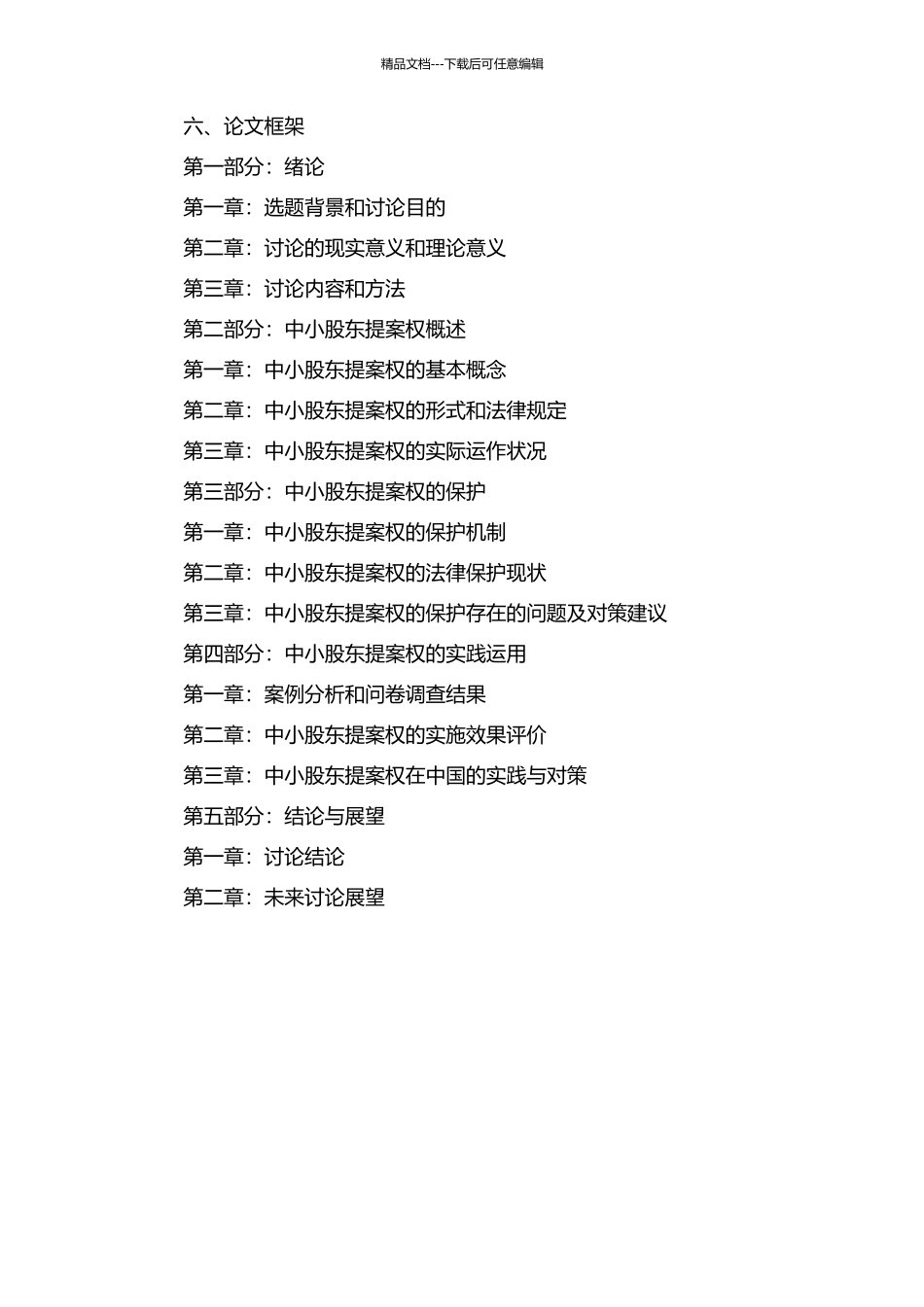 中小股东提案权的法律保护研究的开题报告_第2页