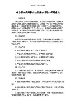 中小股东提案权的法律保护研究的开题报告