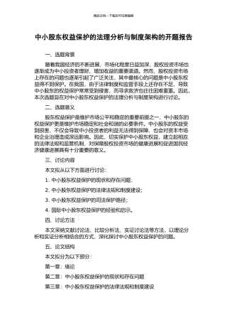 中小股东权益保护的法理分析与制度架构的开题报告