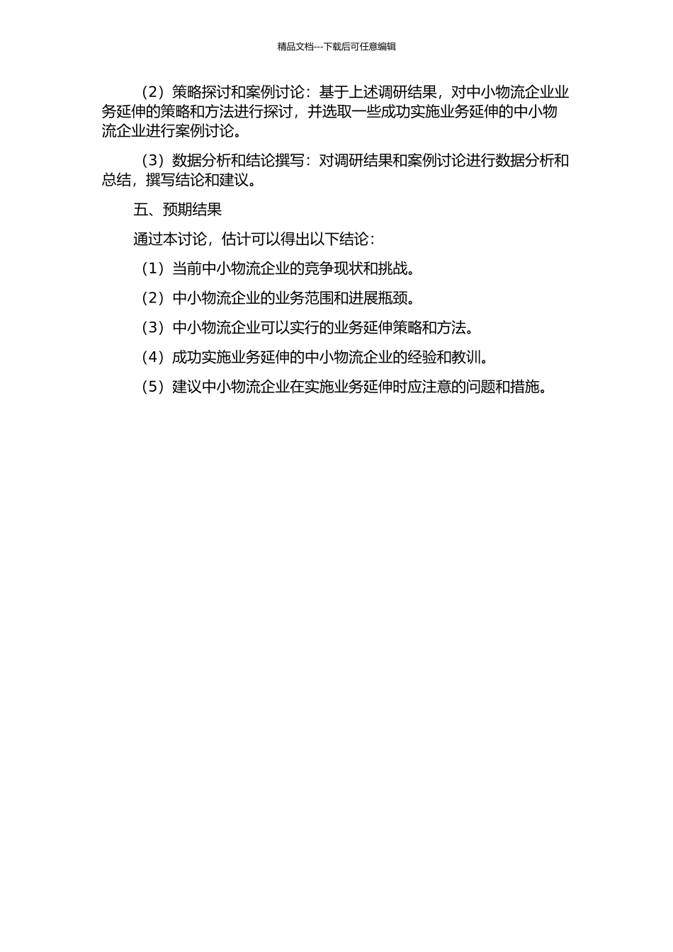 中小物流企业基于业务延伸的竞争与成长策略研究的开题报告_第2页