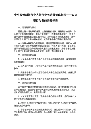 中小股份制银行个人银行业务发展策略初探——以A银行为例的开题报告