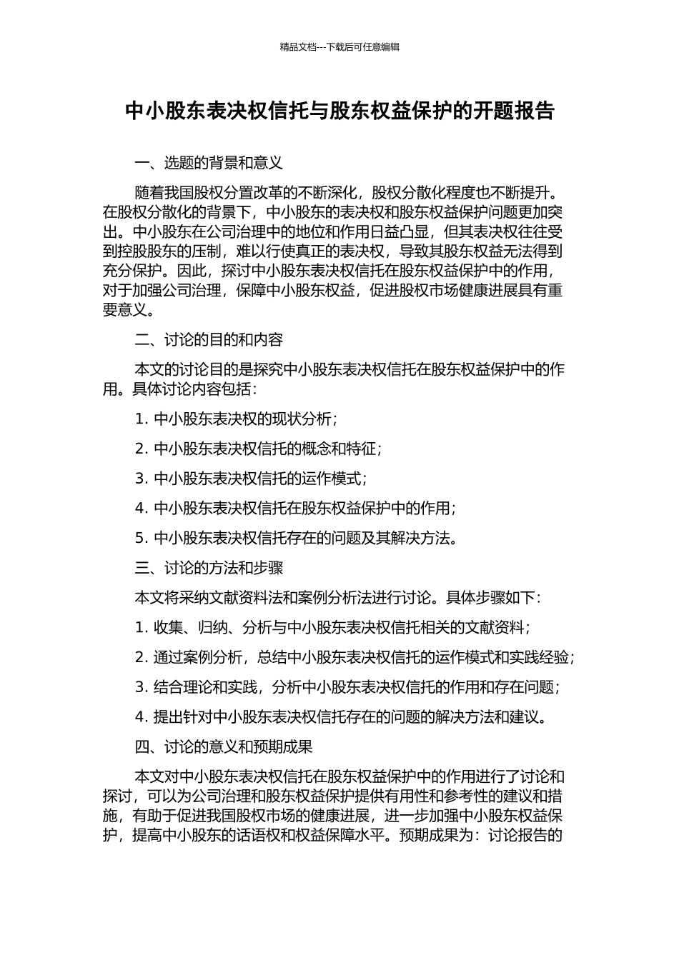 中小股东表决权信托与股东权益保护的开题报告_第1页