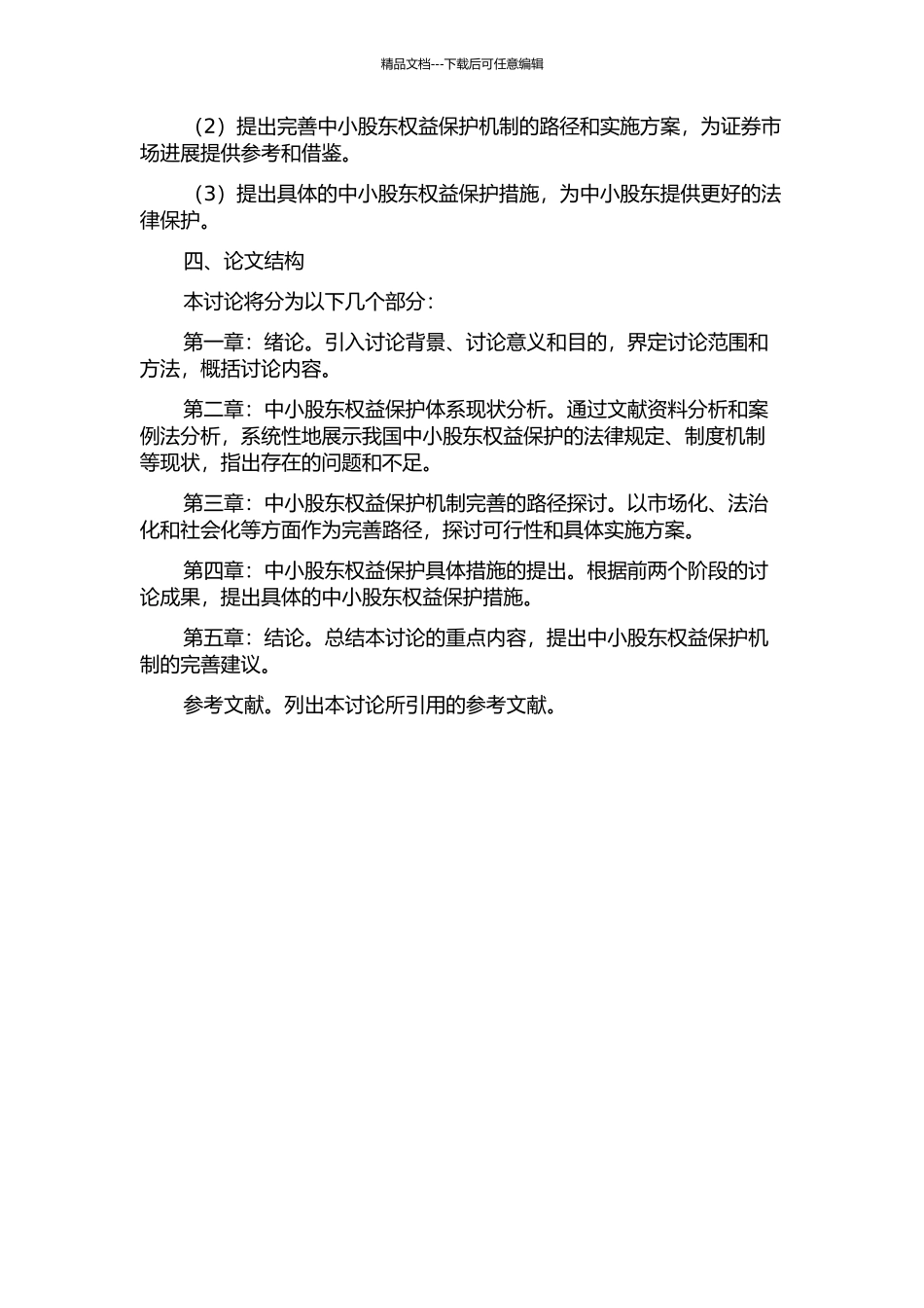 中小股东权益的法律保护机制研究开题报告_第2页