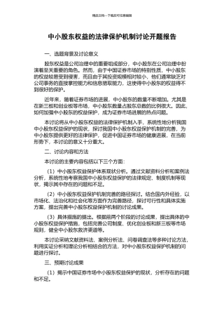 中小股东权益的法律保护机制研究开题报告