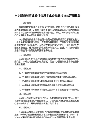 中小股份制商业银行信用卡业务发展研究的开题报告