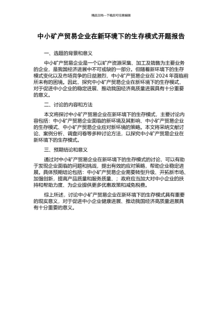 中小矿产贸易企业在新环境下的生存模式开题报告