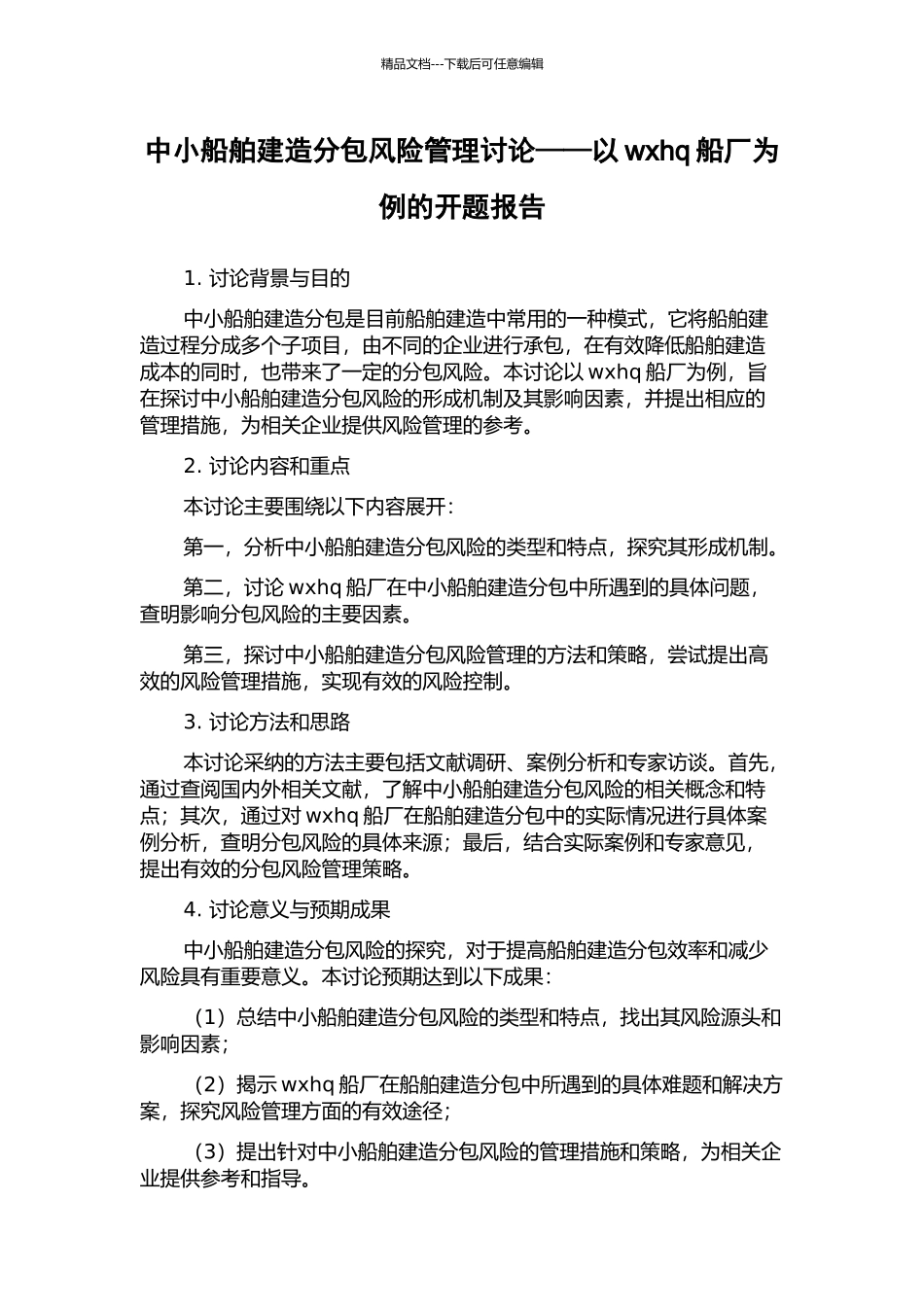 中小船舶建造分包风险管理研究——以wxhq船厂为例的开题报告_第1页