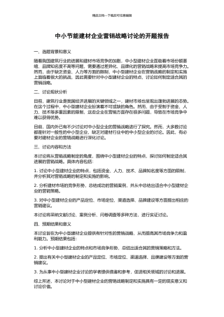 中小节能建材企业营销战略研究的开题报告