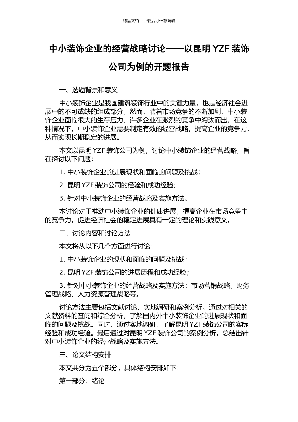 中小装饰企业的经营战略研究——以昆明YZF装饰公司为例的开题报告_第1页