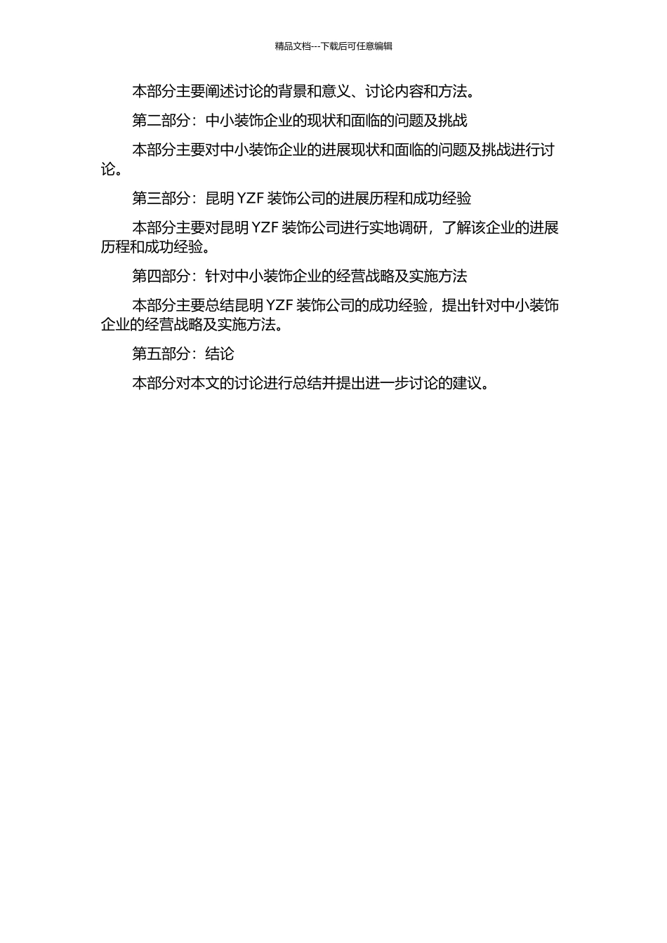 中小装饰企业的经营战略研究——以昆明YZF装饰公司为例的开题报告_第2页