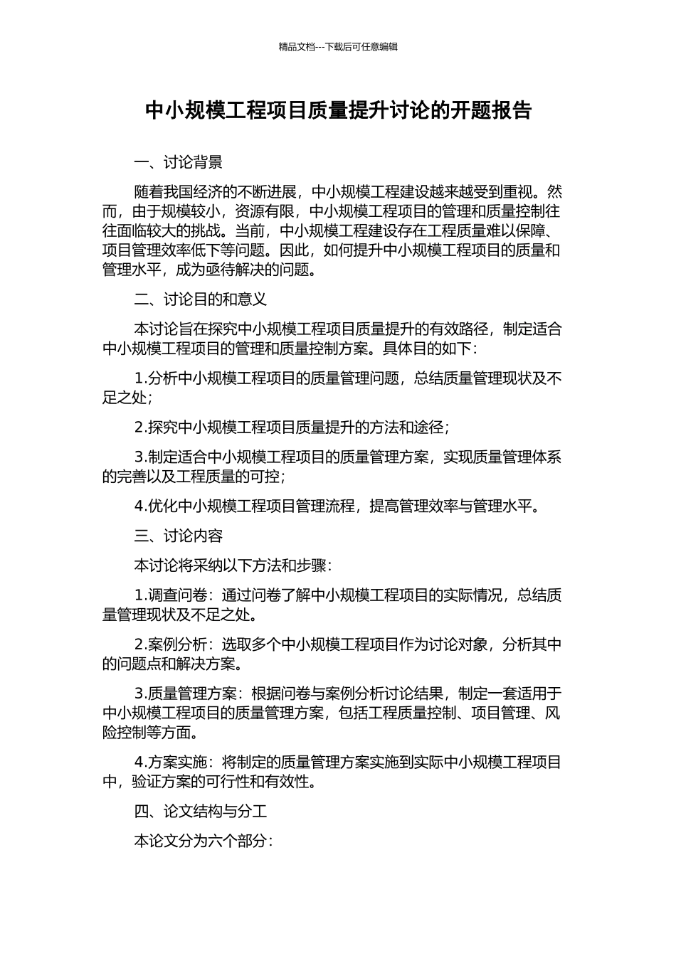 中小规模工程项目质量提升研究的开题报告_第1页
