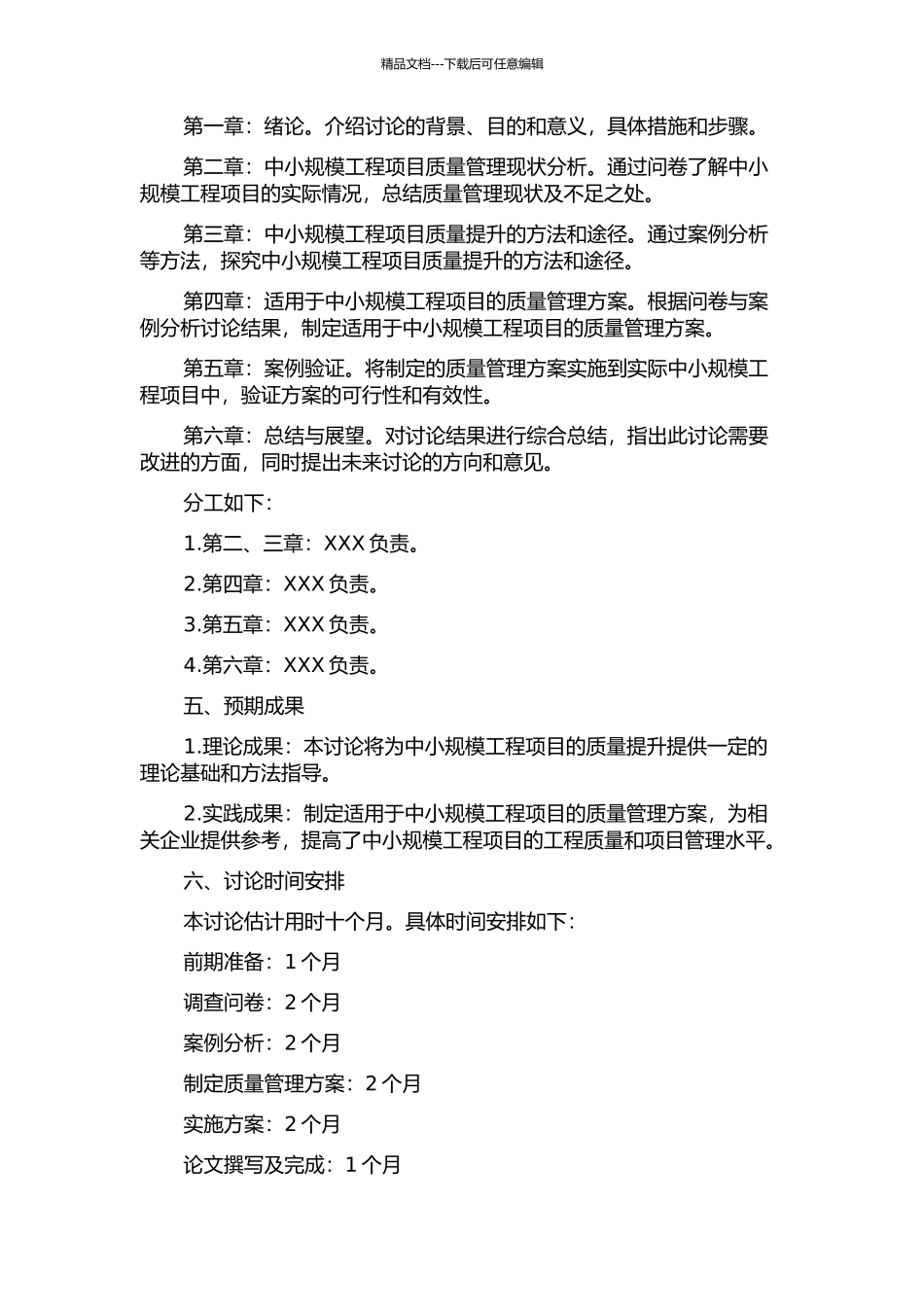 中小规模工程项目质量提升研究的开题报告_第2页