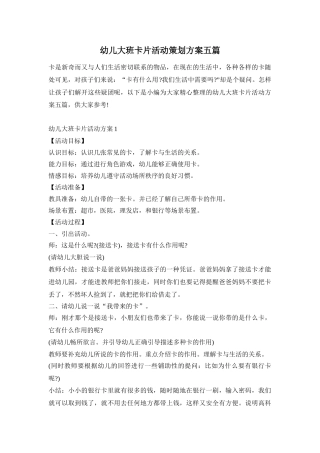 幼儿大班卡片活动策划方案五篇