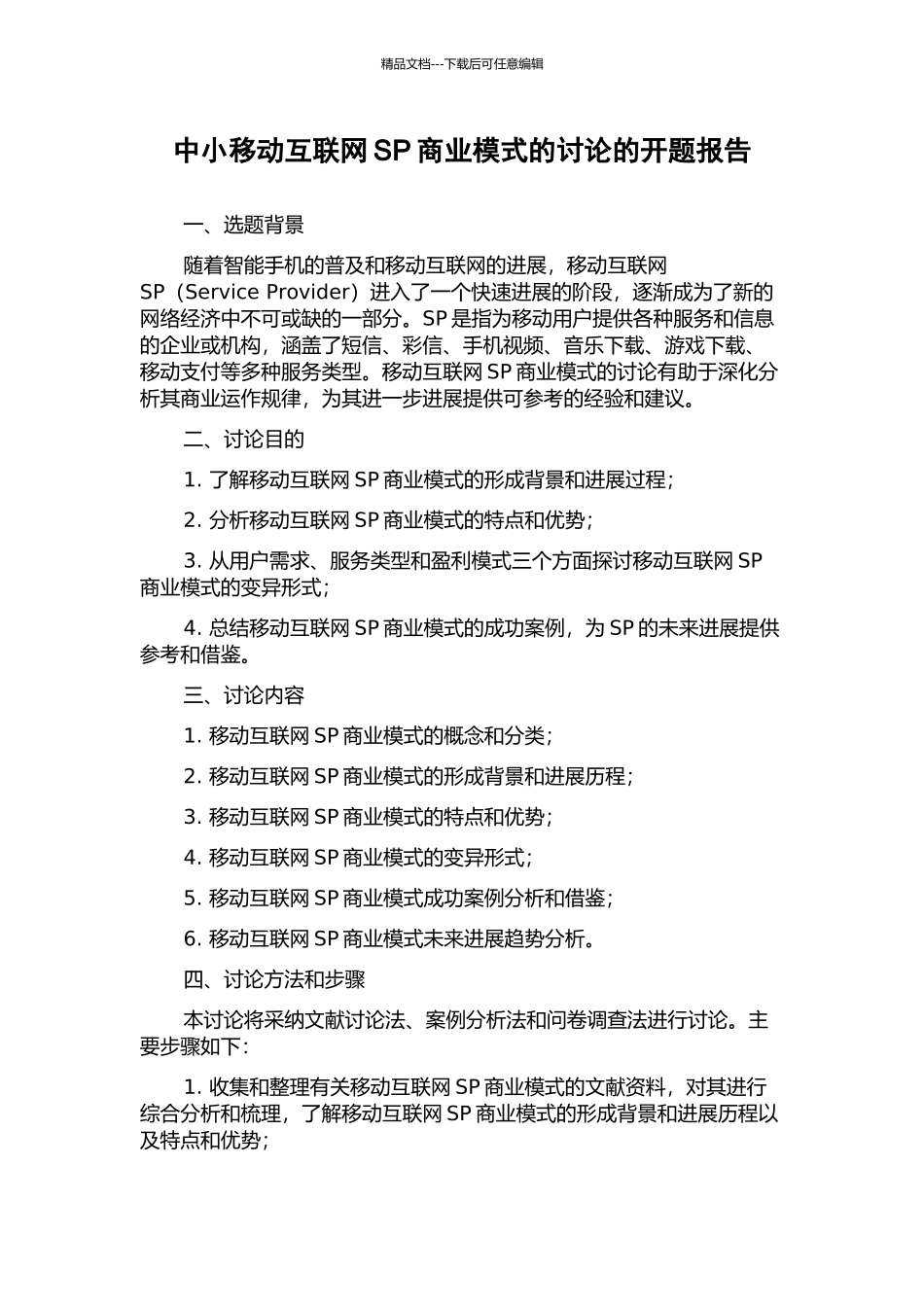 中小移动互联网SP商业模式的研究的开题报告_第1页