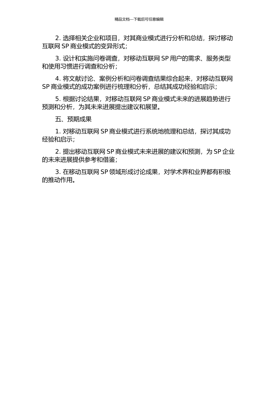 中小移动互联网SP商业模式的研究的开题报告_第2页