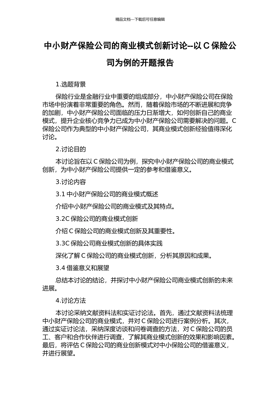中小财产保险公司的商业模式创新研究--以C保险公司为例的开题报告_第1页