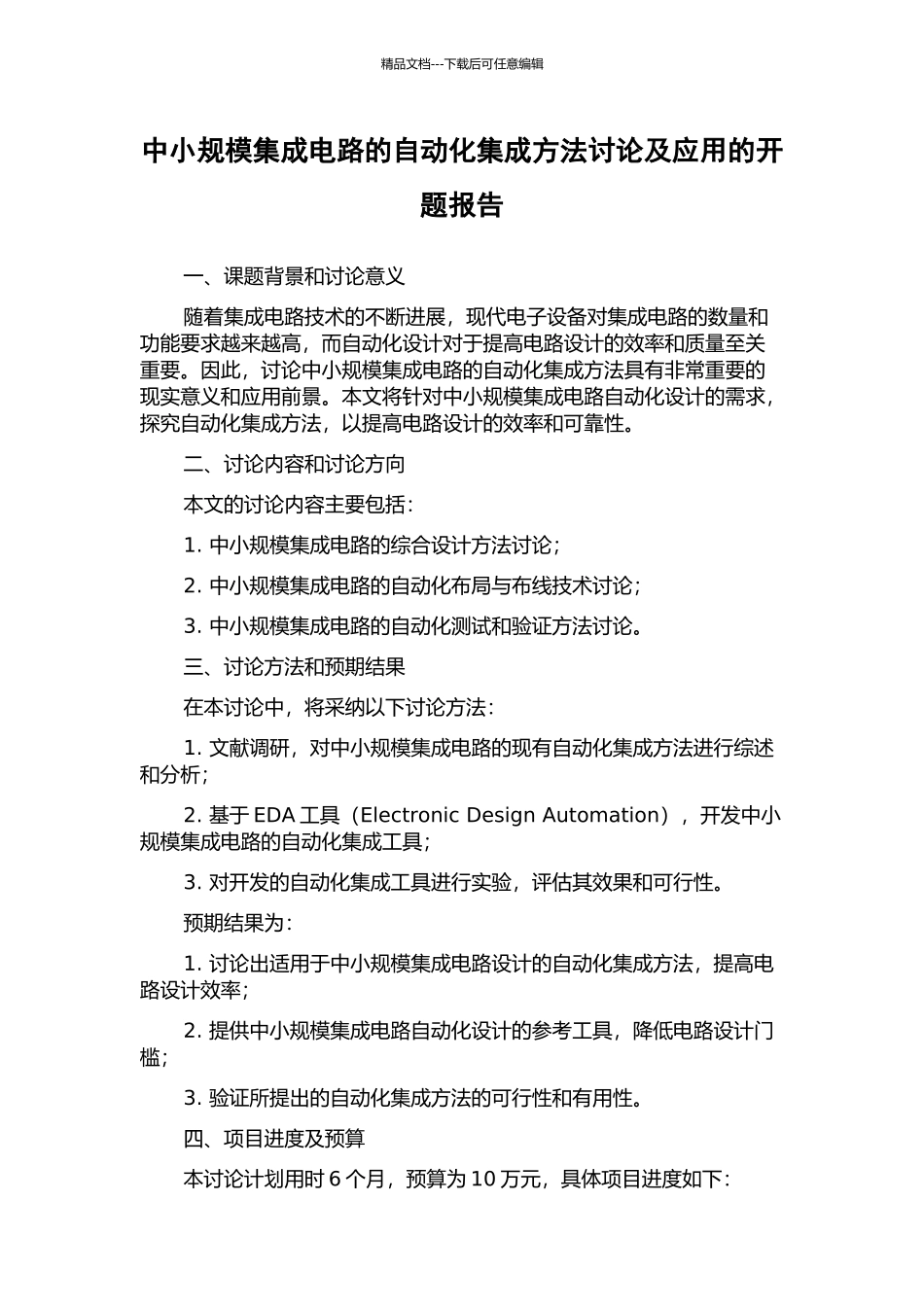 中小规模集成电路的自动化集成方法研究及应用的开题报告_第1页