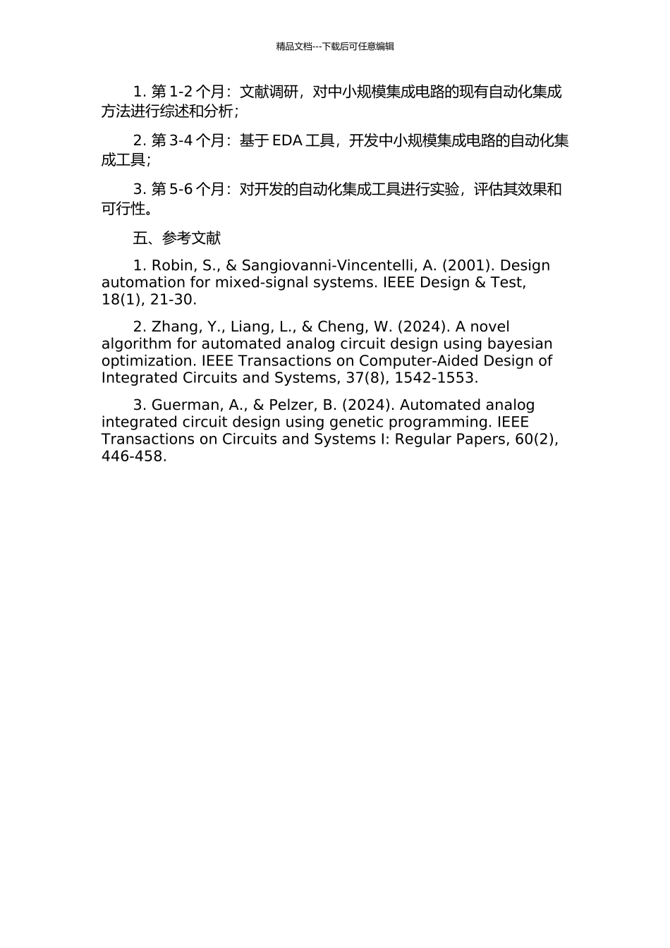 中小规模集成电路的自动化集成方法研究及应用的开题报告_第2页
