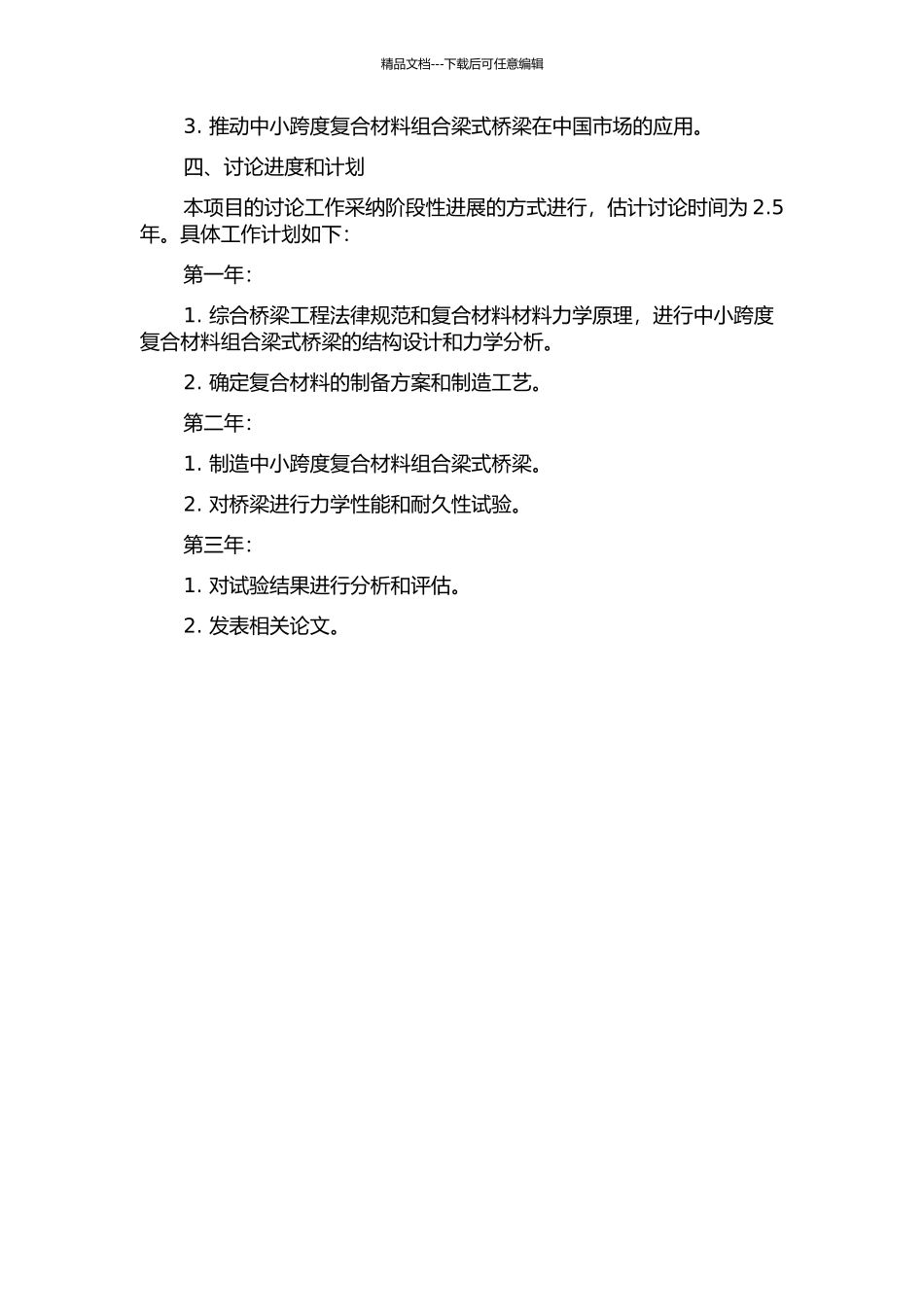 中小跨度复合材料组合梁式桥梁结构及性能研究的开题报告_第2页