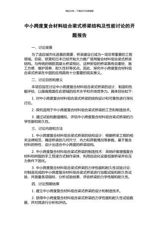 中小跨度复合材料组合梁式桥梁结构及性能研究的开题报告