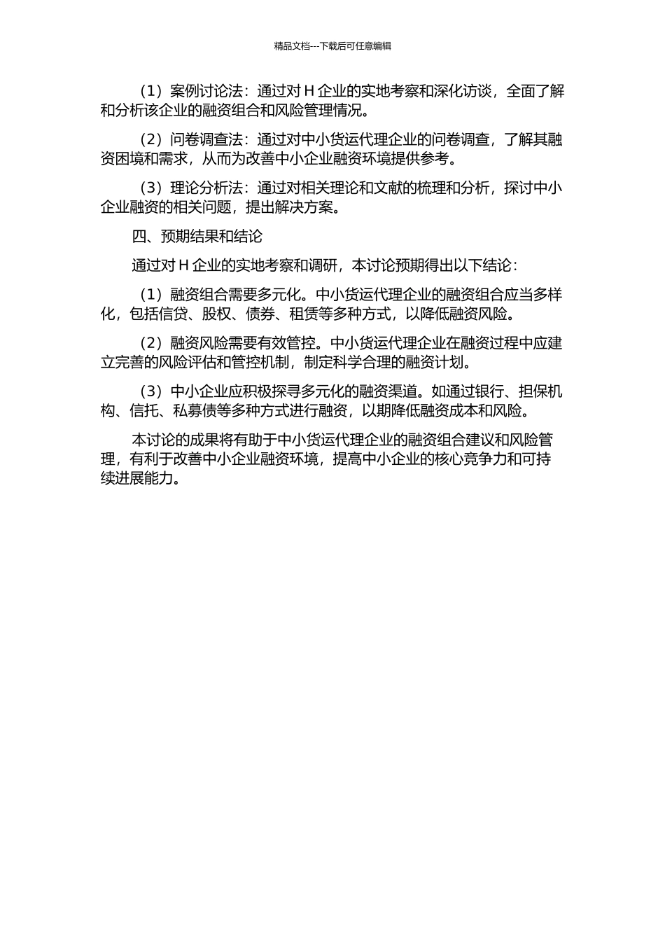 中小货运代理企业融资组合及风险研究——以H企业为案例的开题报告_第2页