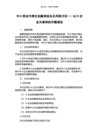 中小货运代理企业融资组合及风险研究——以H企业为案例的开题报告