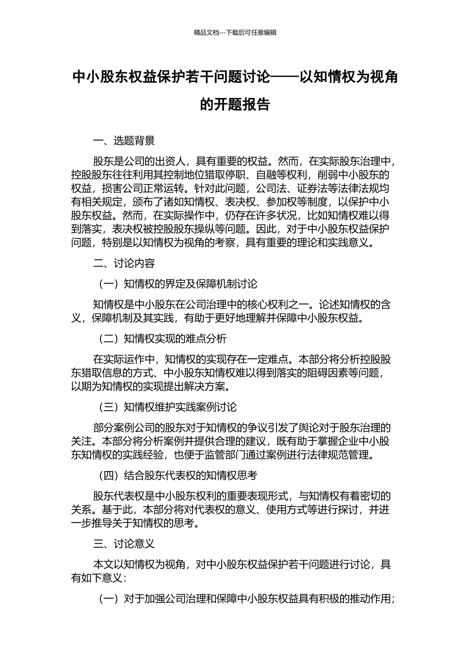 中小股东权益保护若干问题研究——以知情权为视角的开题报告_第1页