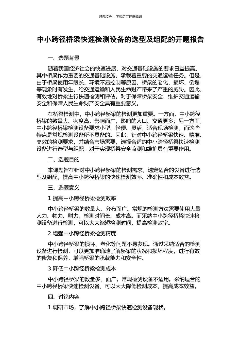 中小跨径桥梁快速检测设备的选型及组配的开题报告_第1页
