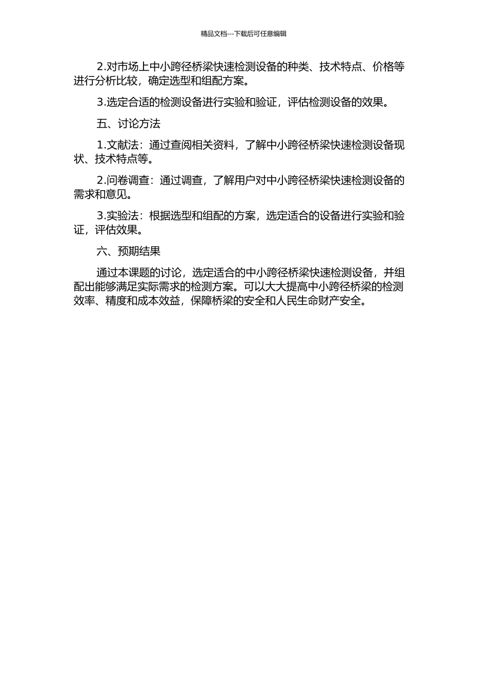 中小跨径桥梁快速检测设备的选型及组配的开题报告_第2页