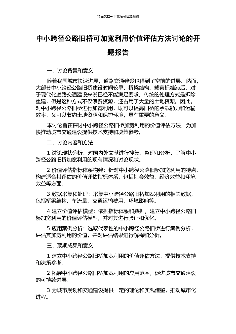 中小跨径公路旧桥可加宽利用价值评估方法研究的开题报告_第1页