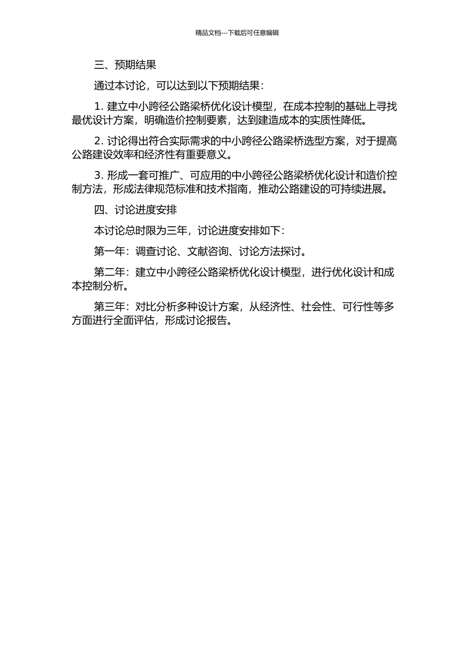 中小跨径公路梁桥的造价控制优化选型研究的开题报告_第2页