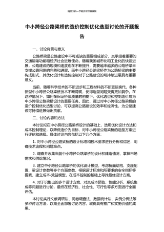 中小跨径公路梁桥的造价控制优化选型研究的开题报告
