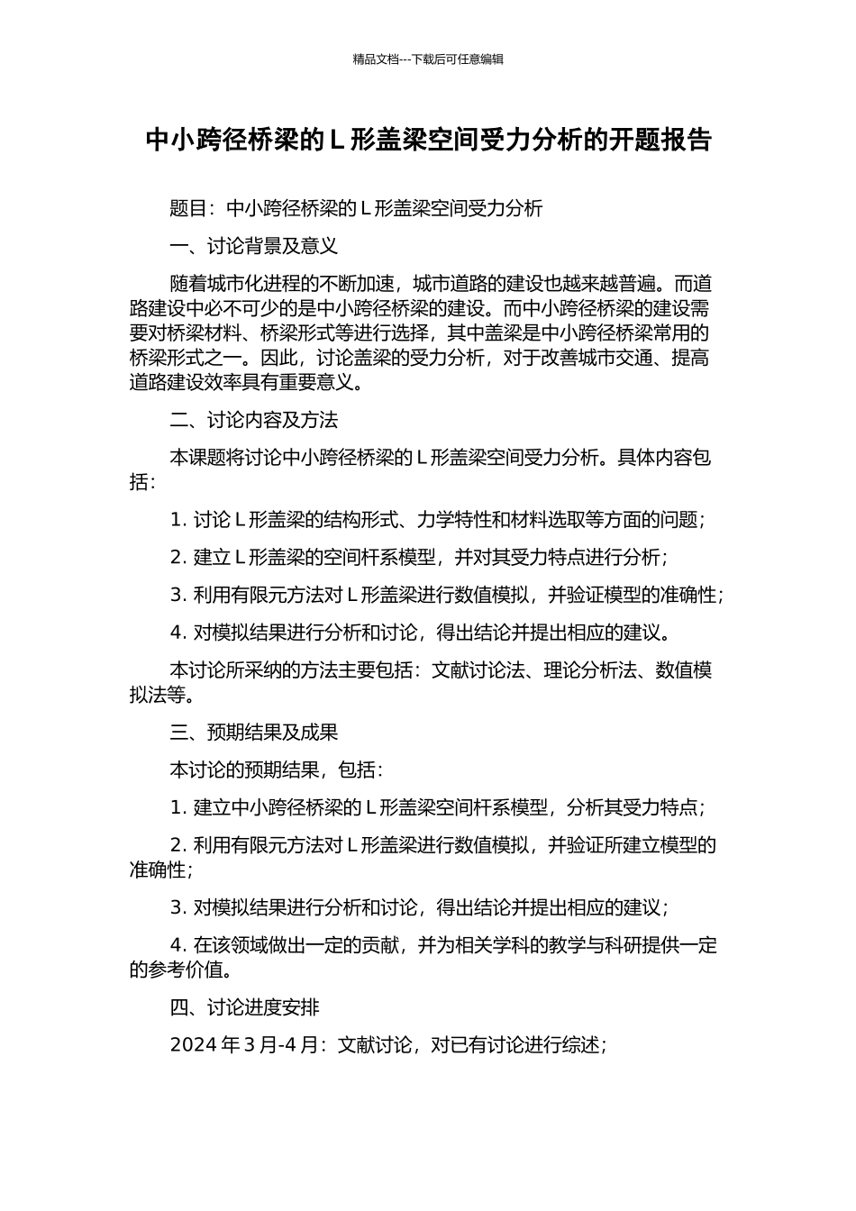中小跨径桥梁的L形盖梁空间受力分析的开题报告_第1页
