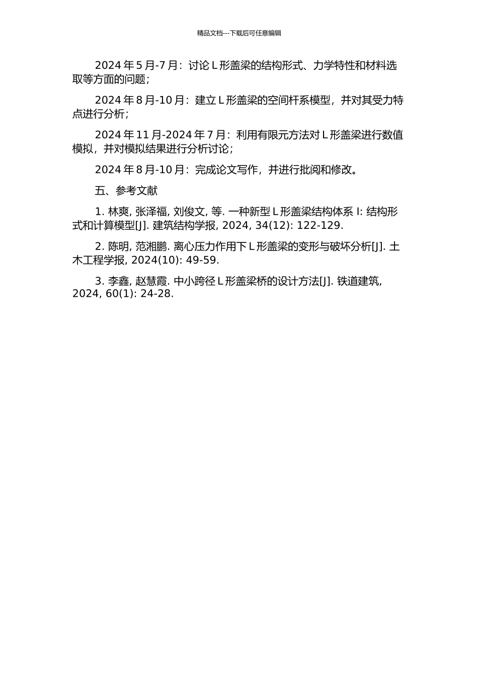 中小跨径桥梁的L形盖梁空间受力分析的开题报告_第2页