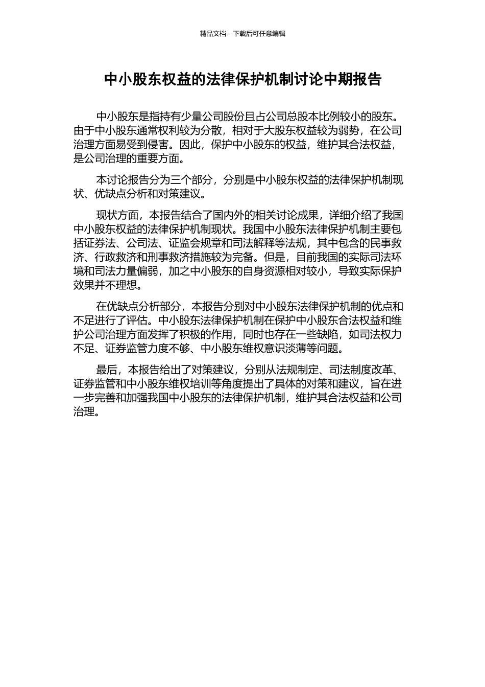 中小股东权益的法律保护机制研究中期报告_第1页