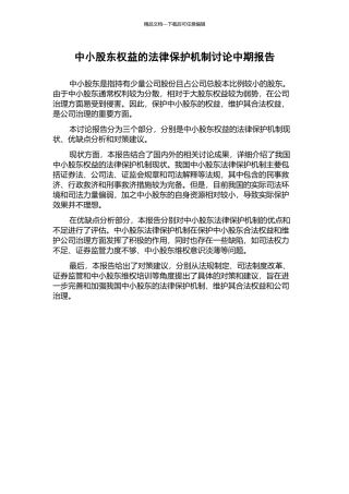 中小股东权益的法律保护机制研究中期报告