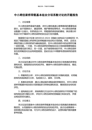 中小跨径梁桥荷载基本组合分项系数研究的开题报告