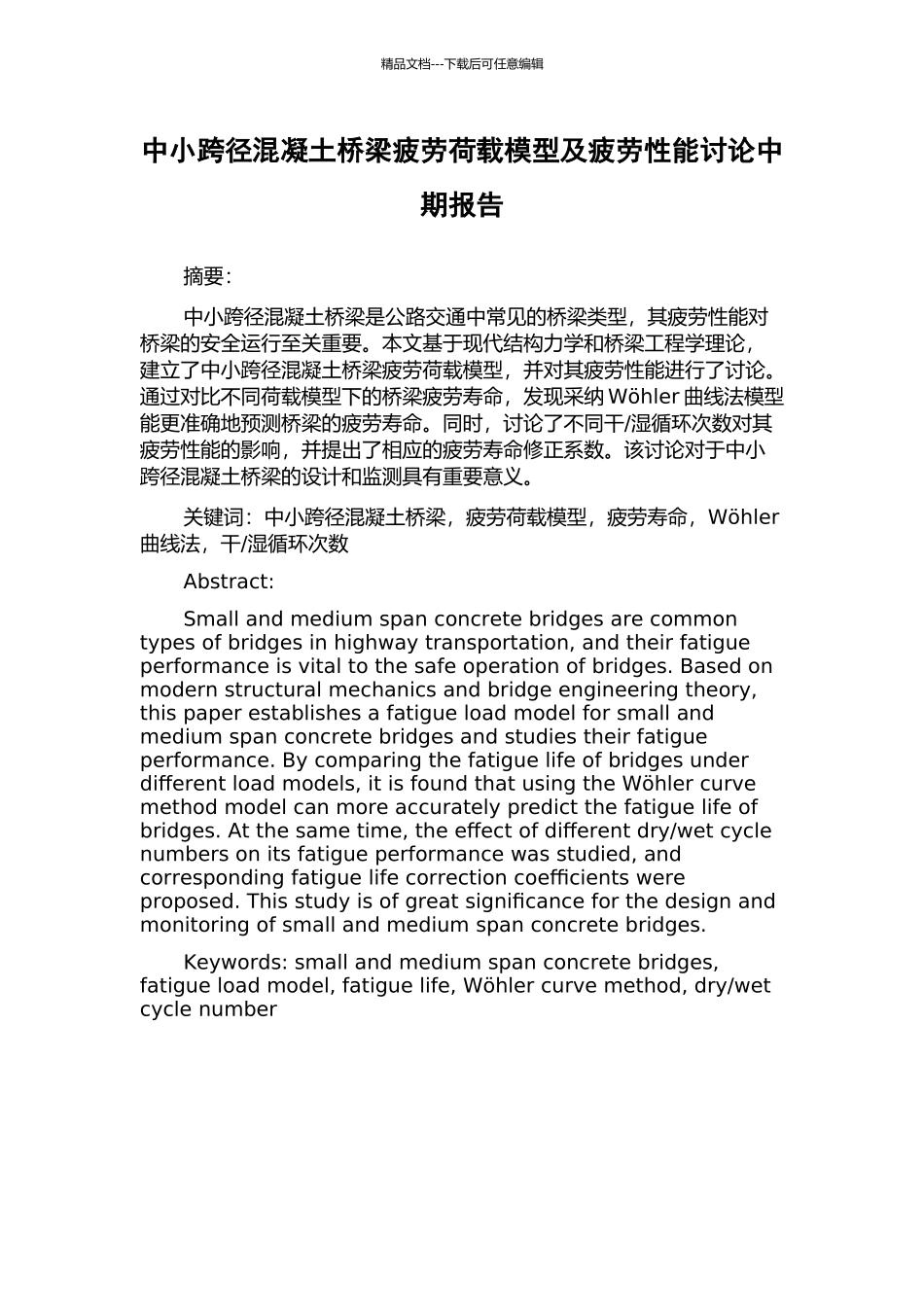 中小跨径混凝土桥梁疲劳荷载模型及疲劳性能研究中期报告_第1页