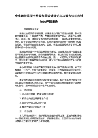 中小跨径混凝土桥梁加固设计理论与决策方法初步研究的开题报告